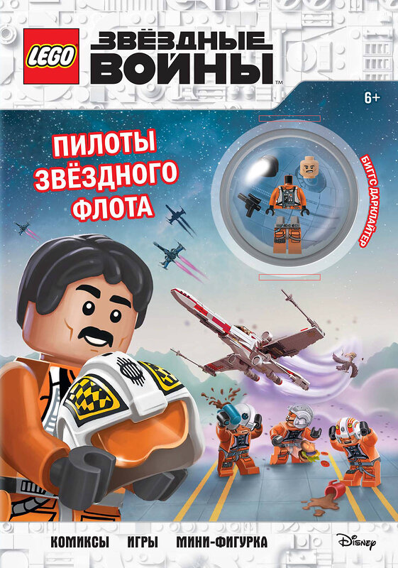 Эксмо "STAR WARS. Пилоты звёздного флота (+ мини-фигурка пилота-повстанца)" 479614 978-5-04-105453-3 