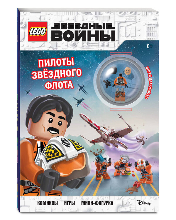 Эксмо "STAR WARS. Пилоты звёздного флота (+ мини-фигурка пилота-повстанца)" 479614 978-5-04-105453-3 