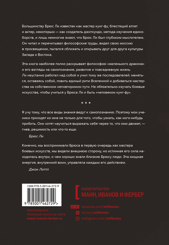 Эксмо Джон Литтл "Внутренний воин. Как философия Брюса Ли поможет найти свой путь" 479616 978-5-00146-272-9 