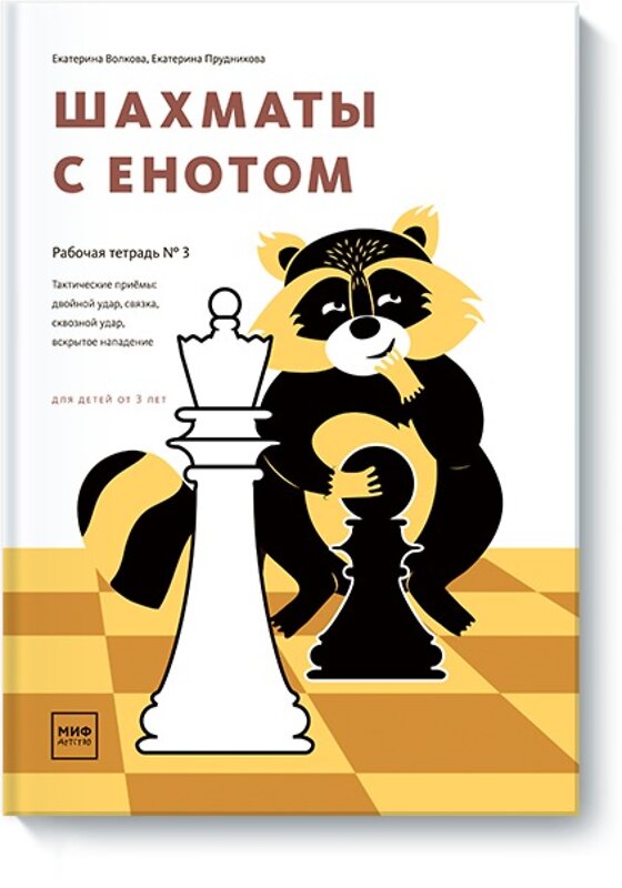 Эксмо Екатерина Волкова, Екатерина Прудникова "Шахматы с енотом. Рабочая тетрадь № 3" 479621 978-5-00146-110-4 