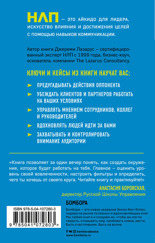 Эксмо Джереми Лазарус "НЛП-переговоры. Вовлекать, располагать, убеждать" 479624 978-5-04-107280-3 