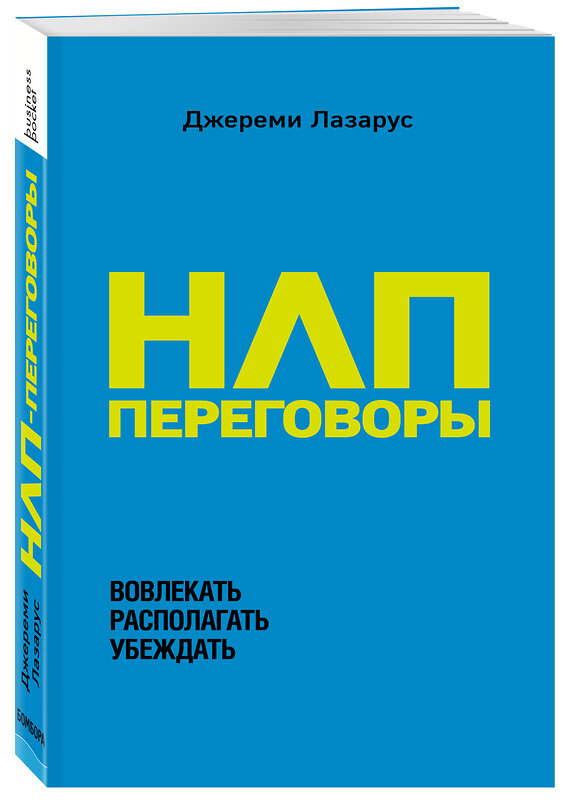 Эксмо Джереми Лазарус "НЛП-переговоры. Вовлекать, располагать, убеждать" 479624 978-5-04-107280-3 