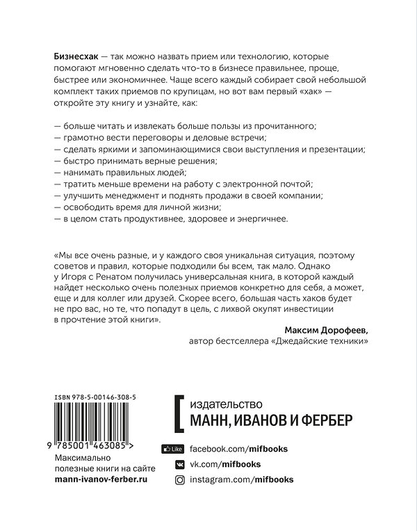 Эксмо Игорь Манн, Ренат Шагабутдинов "Бизнесхак на каждый день 2.0" 479627 978-5-00146-652-9 