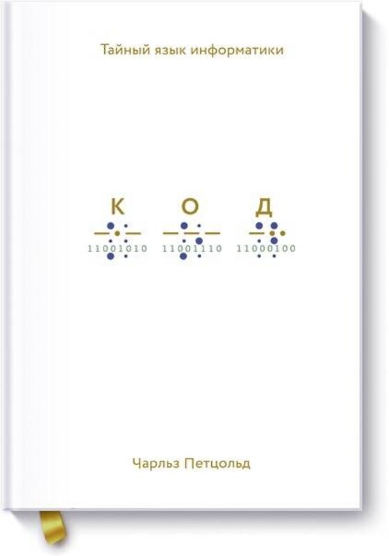 Эксмо Чарльз Петцольд "Код: тайный язык информатики" 479633 978-5-00169-421-2 