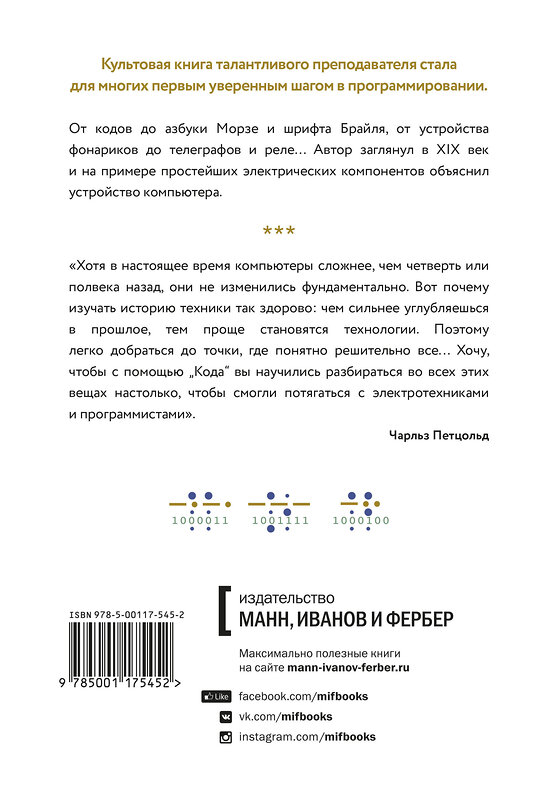 Эксмо Чарльз Петцольд "Код: тайный язык информатики" 479633 978-5-00169-421-2 