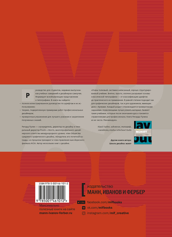 Эксмо Ричард Пулин "Школа дизайна: шрифт. Практическое руководство для студентов и дизайнеров" 479639 978-5-00146-101-2 
