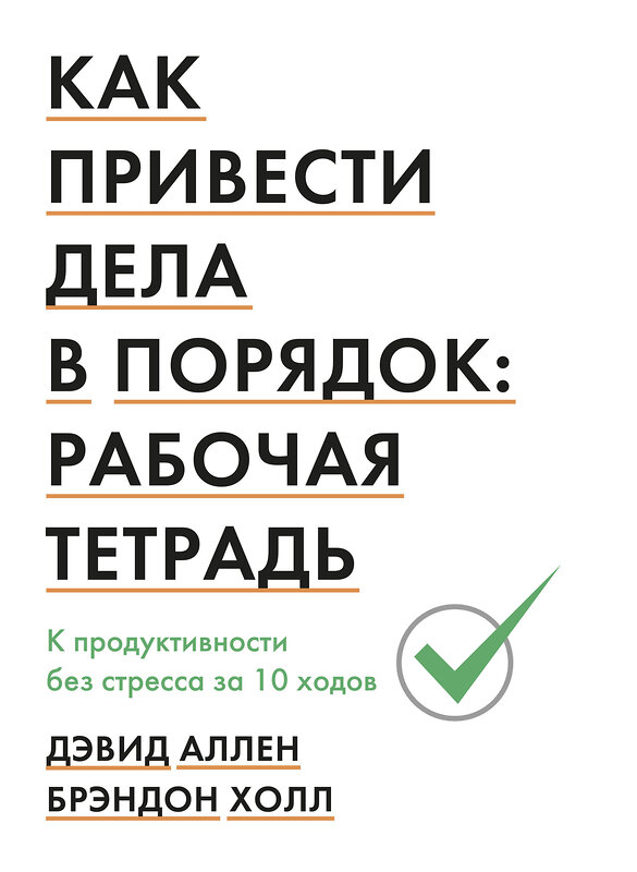 Эксмо Дэвид Аллен, Брэндон Холл "Как привести дела в порядок: рабочая тетрадь. К продуктивности без стресса за 10 ходов" 479645 978-5-00146-556-0 