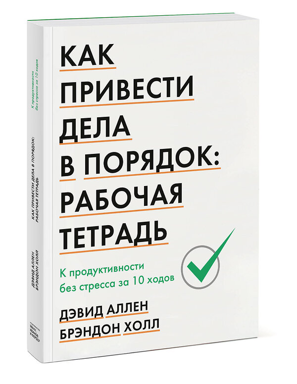 Эксмо Дэвид Аллен, Брэндон Холл "Как привести дела в порядок: рабочая тетрадь. К продуктивности без стресса за 10 ходов" 479645 978-5-00146-556-0 