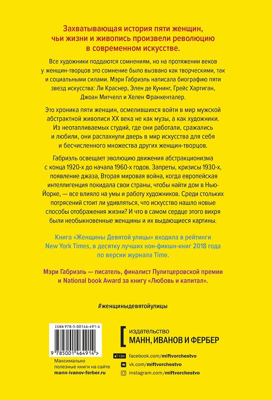 Эксмо Мэри Габриэль "Женщины Девятой улицы. Ли Краснер, Элен де Кунинг, Грейс Хартиган, Джоан Митчелл и Хелен Франкентале" 479649 978-5-00146-491-4 