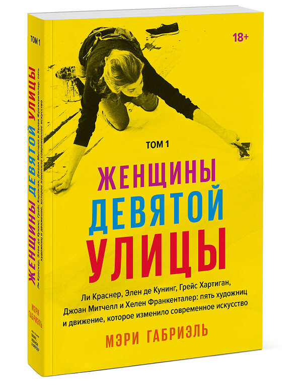 Эксмо Мэри Габриэль "Женщины Девятой улицы. Ли Краснер, Элен де Кунинг, Грейс Хартиган, Джоан Митчелл и Хелен Франкентале" 479649 978-5-00146-491-4 