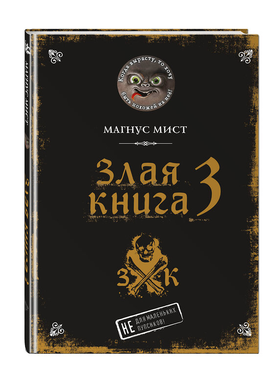 Эксмо Магнус Мист "Злая книга 3" 479658 978-5-04-111650-7 