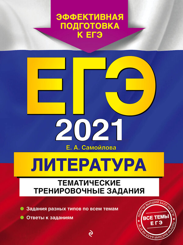 Эксмо Е. А. Самойлова "ЕГЭ-2021. Литература. Тематические тренировочные задания" 479664 978-5-04-112775-6 