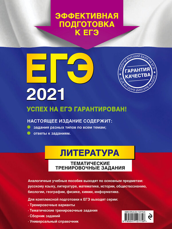 Эксмо Е. А. Самойлова "ЕГЭ-2021. Литература. Тематические тренировочные задания" 479664 978-5-04-112775-6 