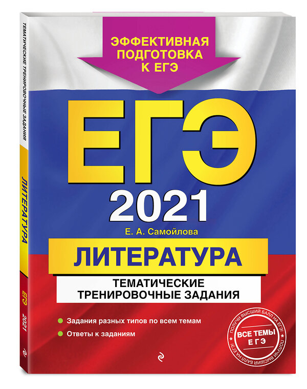 Эксмо Е. А. Самойлова "ЕГЭ-2021. Литература. Тематические тренировочные задания" 479664 978-5-04-112775-6 