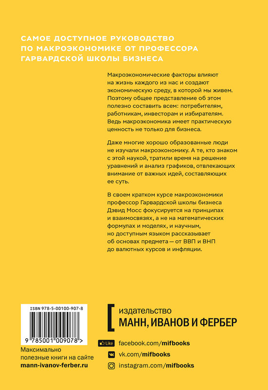 Эксмо Дэвид Мосс "Краткий курс макроэкономики. Что нужно знать руководителю" 479665 978-5-00100-907-8 