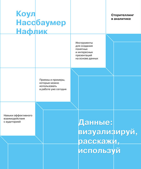 Эксмо Коул Нассбаумер Нафлик "Данные: визуализируй, расскажи, используй. Сторителлинг в аналитике" 479667 978-5-00146-701-4 