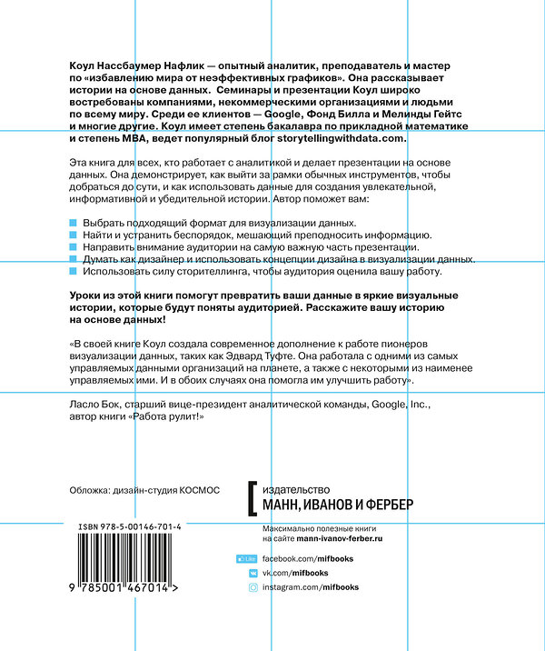 Эксмо Коул Нассбаумер Нафлик "Данные: визуализируй, расскажи, используй. Сторителлинг в аналитике" 479667 978-5-00146-701-4 