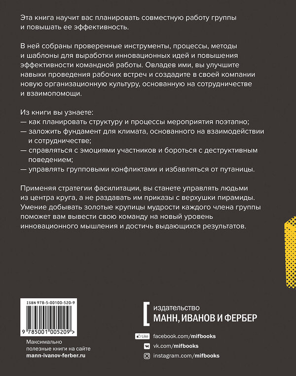 Эксмо Томас Кайзер "Фасилитация на практике. Как добывать золото, работая с группами" 479668 978-5-00100-520-9 