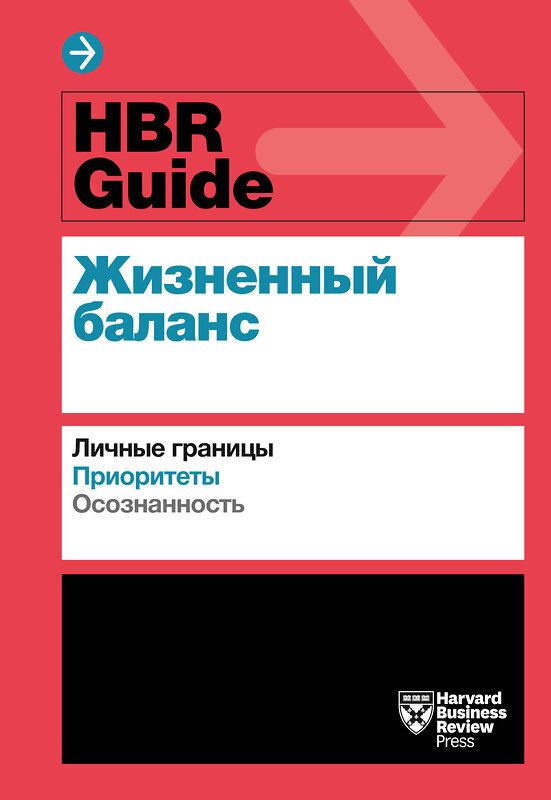 Эксмо Harvard Business Review "HBR Guide. Жизненный баланс" 479670 978-5-00146-868-4 