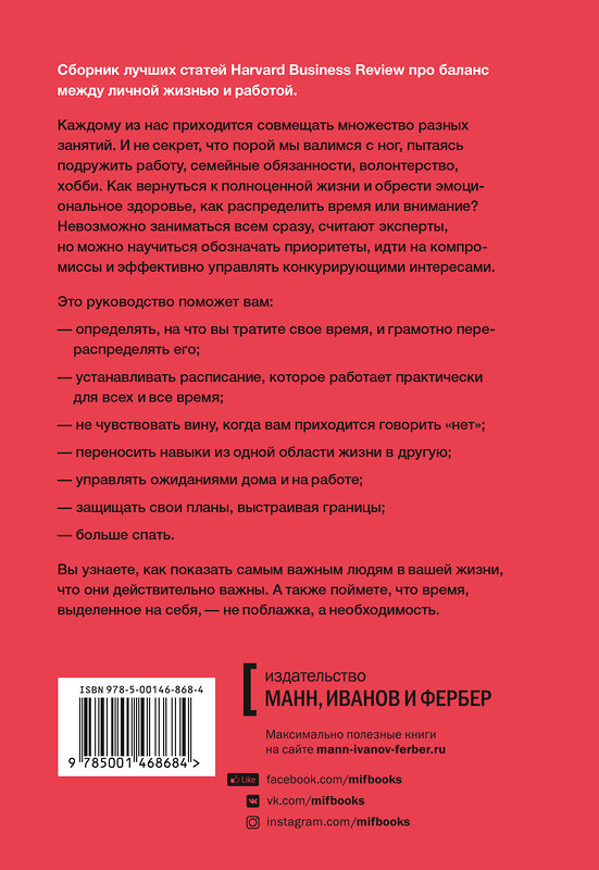 Эксмо Harvard Business Review "HBR Guide. Жизненный баланс" 479670 978-5-00146-868-4 