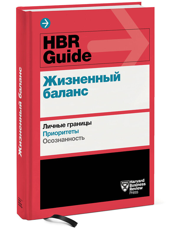 Эксмо Harvard Business Review "HBR Guide. Жизненный баланс" 479670 978-5-00146-868-4 