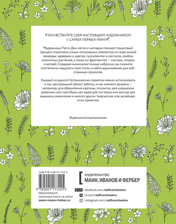 Эксмо Пегги Дин "Цветы и листья по линиям. 200 ботанических сюжетов для вдохновения" 479671 978-5-00117-742-5 