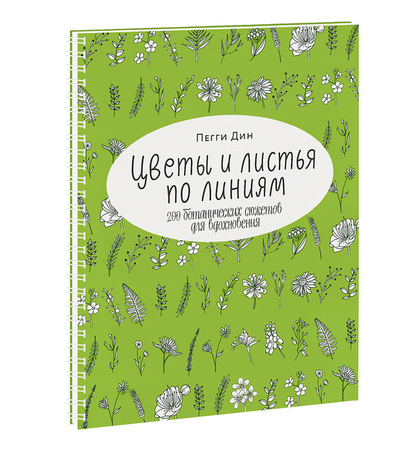 Эксмо Пегги Дин "Цветы и листья по линиям. 200 ботанических сюжетов для вдохновения" 479671 978-5-00117-742-5 