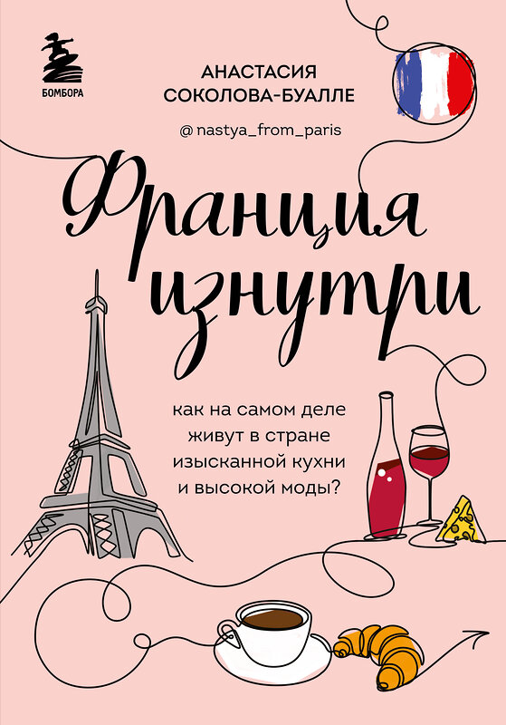 Эксмо Анастасия Соколова-Буалле "Франция изнутри. Как на самом деле живут в стране изысканной кухни и высокой моды?" 479674 978-5-04-114009-0 