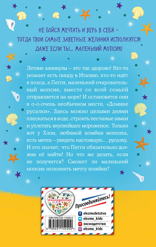 Эксмо Белла Свифт "Мопс, который мечтал стать русалкой (выпуск 8)" 479676 978-5-04-115420-2 