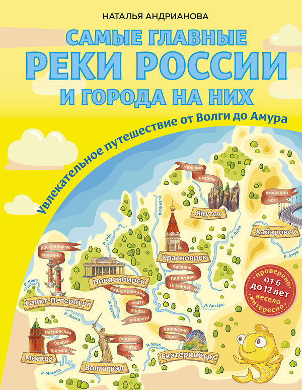 Эксмо Наталья Андрианова "Самые главные реки России и города на них. Увлекательное путешествие от Волги до Амура (от 6 до 12 лет)" 479682 978-5-04-116372-3 