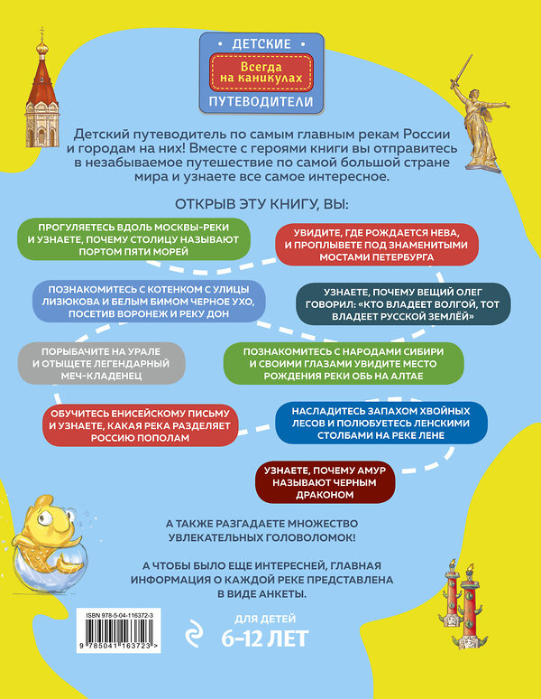 Эксмо Наталья Андрианова "Самые главные реки России и города на них. Увлекательное путешествие от Волги до Амура (от 6 до 12 лет)" 479682 978-5-04-116372-3 