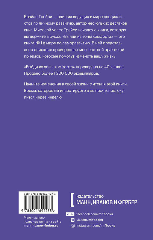 Эксмо Брайан Трейси "Выйди из зоны комфорта. Измени свою жизнь. Покетбук" 479683 978-5-00169-380-2 