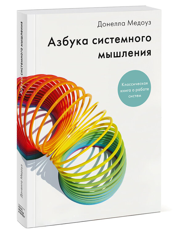 Эксмо Донелла Медоуз "Азбука системного мышления  ( Мягкая обложка)" 479689 978-5-00146-568-3 