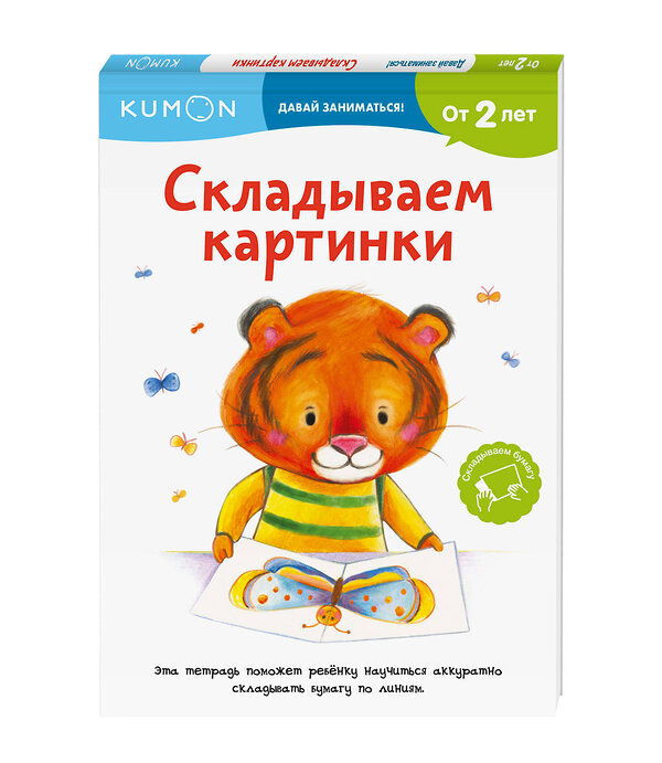 Эксмо KUMON "Складываем картинки" 479690 978-5-00146-041-1 