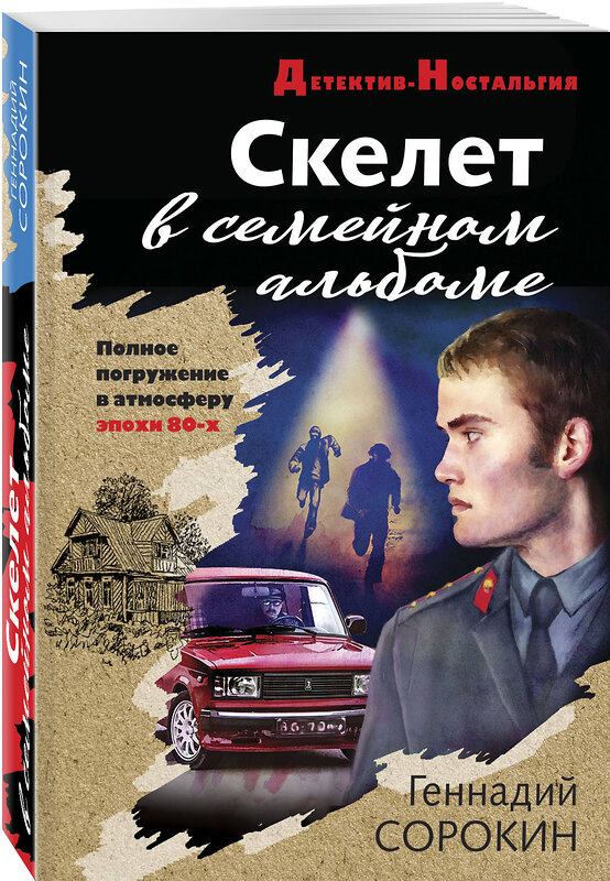 Эксмо Геннадий Сорокин "Скелет в семейном альбоме" 479692 978-5-04-117002-8 