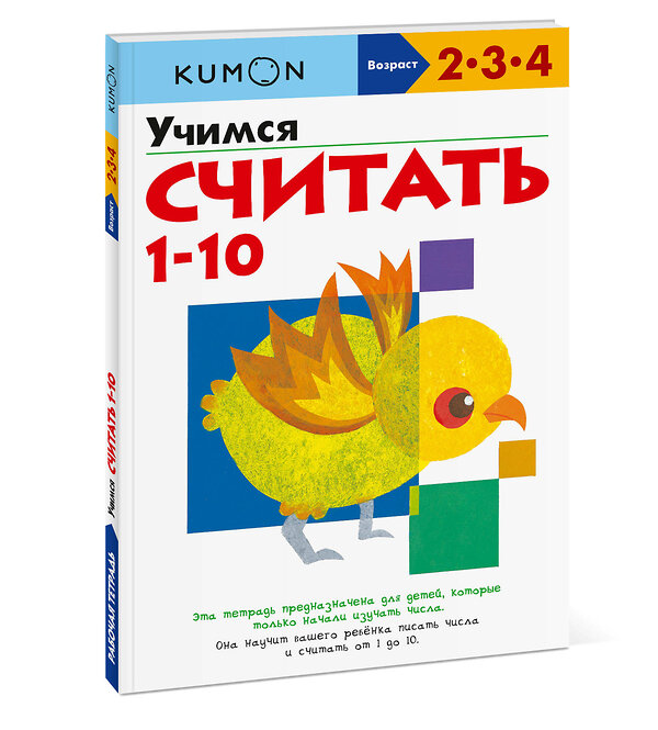 Эксмо Kumon "Учимся считать 1-10" 479693 978-5-00169-189-1 