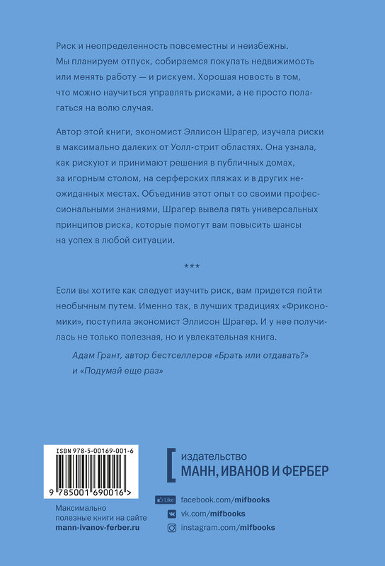 Эксмо Эллисон Шрагер "Заходит экономист в публичный дом. Необычные примеры управления риском для повседневной жизни" 479706 978-5-00169-001-6 