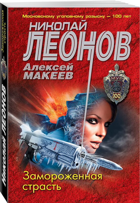 Эксмо Николай Леонов, Алексей Макеев "Замороженная страсть" 479717 978-5-04-122969-6 