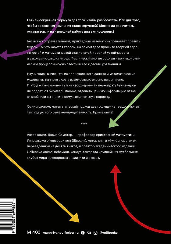 Эксмо Дэвид Самптер "Десять уравнений, которые правят миром. И как их можете использовать вы" 479728 978-5-00169-986-6 