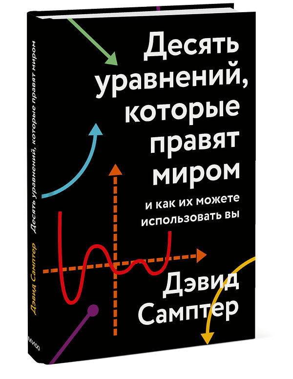 Эксмо Дэвид Самптер "Десять уравнений, которые правят миром. И как их можете использовать вы" 479728 978-5-00169-986-6 