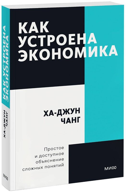 Эксмо Ха-Джун Чанг "Как устроена экономика. Покетбук нов." 479729 978-5-00195-113-1 