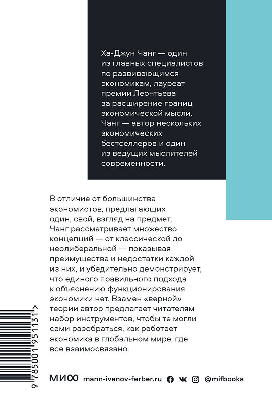 Эксмо Ха-Джун Чанг "Как устроена экономика. Покетбук нов." 479729 978-5-00195-113-1 