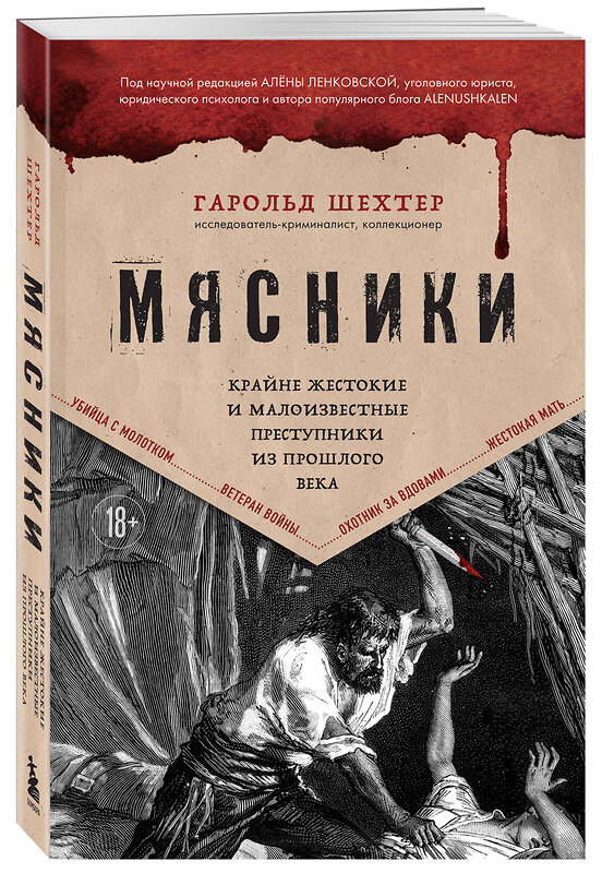 Эксмо Гарольд Шехтер "Мясники. Крайне жестокие и малоизвестные преступники из прошлого века" 479730 978-5-04-199129-6 