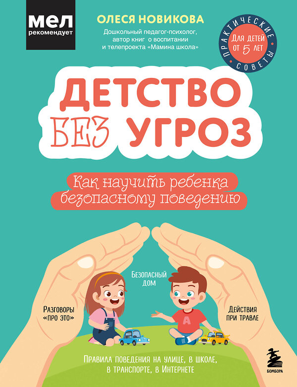 Эксмо Олеся Новикова "Детство без угроз. Как научить ребенка безопасному поведению" 479732 978-5-04-184678-7 