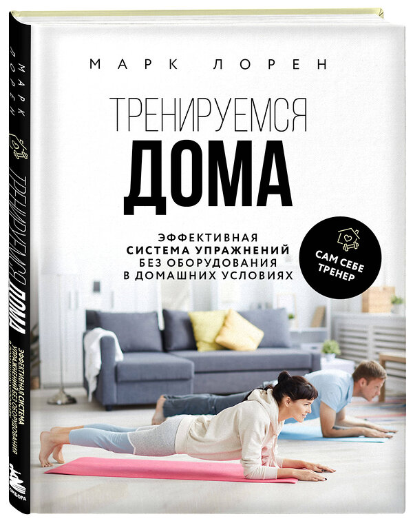 Эксмо Марк Лорен "Тренируемся дома. Эффективная система упражнений без оборудования в домашних условиях" 479735 978-5-04-174353-6 