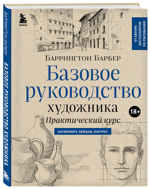 Эксмо Баррингтон Барбер "Базовое руководство художника (новое оформление)" 479740 978-5-04-174155-6 