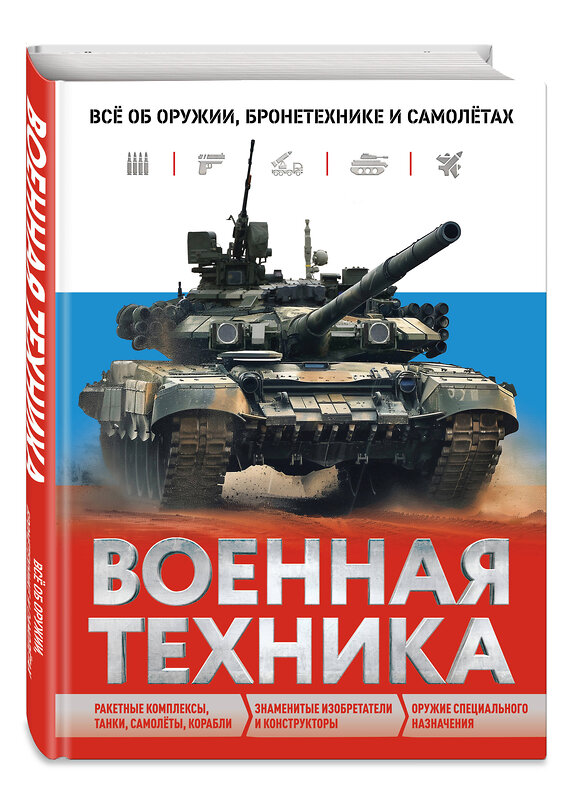 Эксмо Вячеслав Причинец "Военная техника. Всё об оружии, бронетехнике и самолётах" 479747 978-5-04-177090-7 