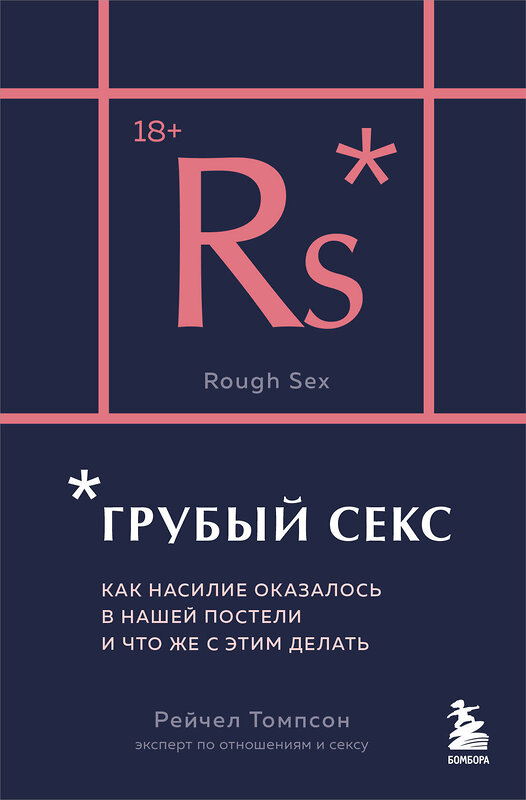 Эксмо Рейчел Томпсон "Грубый секс. Как насилие оказалось в нашей постели, и что же с этим делать" 479748 978-5-04-178766-0 