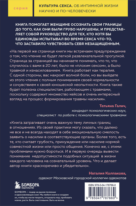 Эксмо Рейчел Томпсон "Грубый секс. Как насилие оказалось в нашей постели, и что же с этим делать" 479748 978-5-04-178766-0 