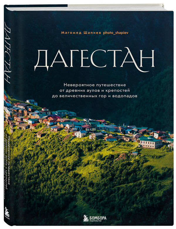 Эксмо Магомед Шапиев "Дагестан. Невероятное путешествие от древних аулов и крепостей до величественных гор и водопадов" 479751 978-5-04-180282-0 